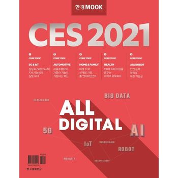 한경무크 CES 2021