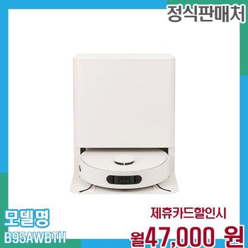 LG 코드제로 로보킹 AI 올인원 (자동급배수) B95AWBTH 60개월 월60000