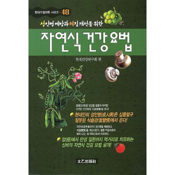 자연식 건강요법