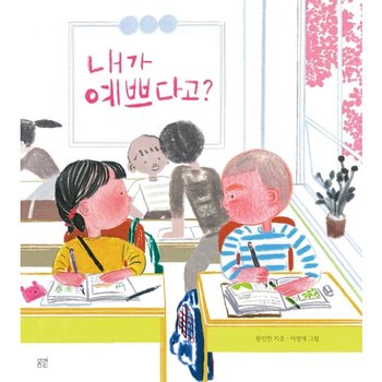 내가 예쁘다고? : (온그림책 8) [양장] - 2022 서울국제도서전 SIBF 처음 만나는 책「여름, 첫 책」선정작/일러스트 손수건 선택(포인트차감)