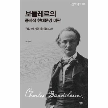 보들레르의 풍자적 현대문명 비판 - 살림지식총서 589
