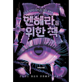 하이스트 멘헤라를 위한 책 - 우울과 불안을 다스리는 마음 처방전