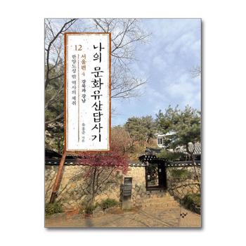 나의 문화유산답사기 12 - 서울편 4 한양도성 밖 역사의 체취
