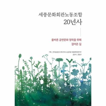 세종문화회관노동조합 20년사