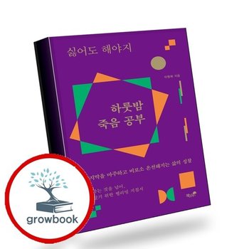 싫어도 해야지 하룻밤 죽음 공부 책