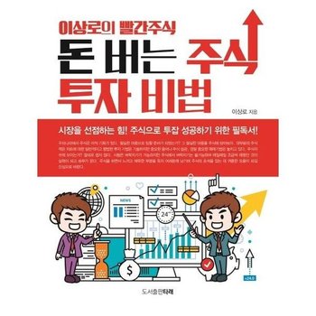 돈 버는 주식투자 비법  이상로의 빨간 주식