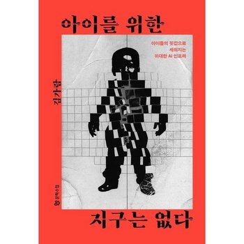 아이를 위한 지구는 없다 * 아이들의 핏값으로 세워지는 위대한 AI 인프라