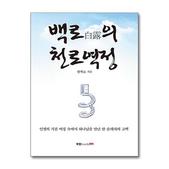 백로(白露)의 천로역정