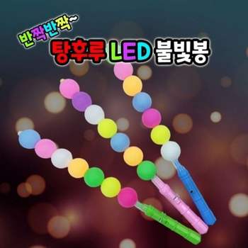 LED 놀이 반짝반짝 응원봉 불빛봉 탕후루 야광 캠핑 야외 콘서트 무
