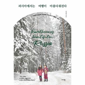 러시아에서는 여행이 아름다워진다 : 10년째 모스크바 거주하며 다닌 소도시 여행의 기록