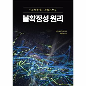 불확정성 원리 : 인과법칙에서 확률론으로