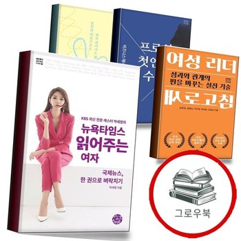 뉴욕타임스 읽어주는 여자 + 여성 리더 새로고침 + 프로의 첫인상 수업 + 내 마음에도