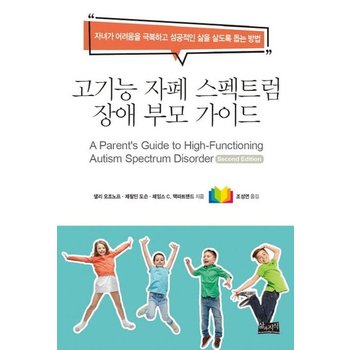 고기능 자폐 스펙트럼 장애 부모 가이드 - 자녀가 어려움을 극복하고 성공적인 삶을 살도록 돕는 방법