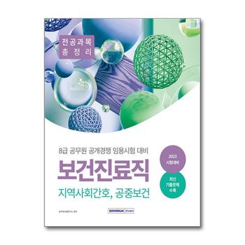 2023 8급 공무원 보건진료직 공개경쟁 전공과목 총정리