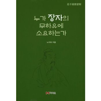 누가 장자의 무하유에 소요하는가