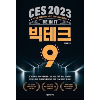 CES 2023 빅테크 9  CES를 통해 보는 9가지 미래 기술 트렌드