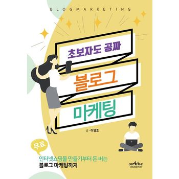 초보자도 공짜 블로그 마케팅