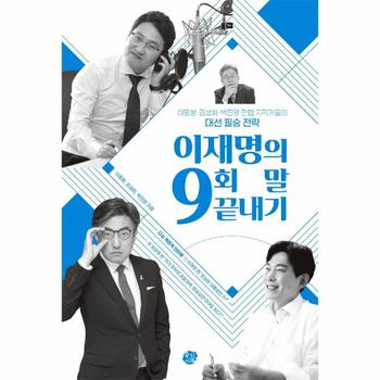 왕의서재 이재명의 9회말 끝내기(이동형/김성회/박진영만렙지략가들의대선필승전략)