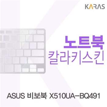 ASUS 비보북 X510UA-BQ491용 칼라키스킨(Color 21) 키스킨 노트북키스킨 코팅키스킨 컬러키스킨