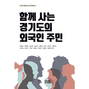 함께 사는 경기도의 외국인 주민 - 도민이 함께 읽는 경기학총서 2