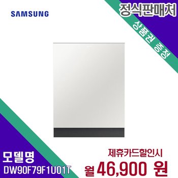 [렌탈] 삼성전자 식기세척기 가전렌탈 DW90F79F1U01T 60개월 59900