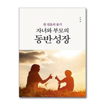 자녀와 부모의 동반 성장 : 한 걸음의 용기