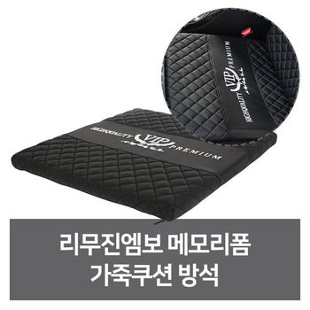 리무진 메모리폼 편안한 가죽쿠션 차량용방석 리무진엠보 메모리폼 가죽쿠션 자동차튜닝