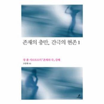 존재의 충만 간극의 현존(1)장 폴 사르트르의 존재와 무 강해-015(철학의 정원)