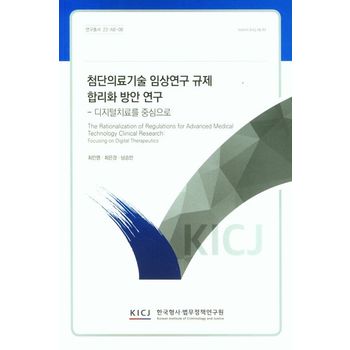 첨단의료 기술 임상 연구 규제 합리화 방안 연구: 디지털 치료를 중심으로