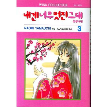 내겐 너무 멋진 그대 3(유부녀편)