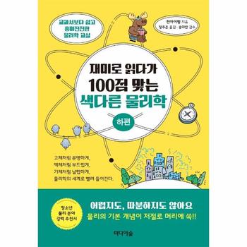 미디어숲 재미로읽다가 100점맞는 색다른물리학(하편)