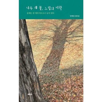 [열림원] 나무 새 꽃 느림의 미학