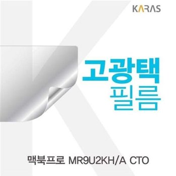 고품질 맥북프로 MR9U2KH/A CTO용 고광택필름 고광택필름 전용필름 ...