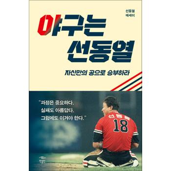 야구는 선동열 - 자신만의 공으로 승부하라 선동열 에세이