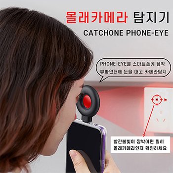 몰래카메라탐지기 캐치원 폰 아이, 초소형 카메라탐지기,화장실 카메라탐색기 초간편탐지장비