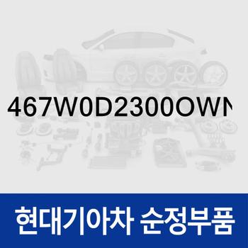 레버 컴플리트-E.C.U (467W0D2300OWN) 제네시스 G90
