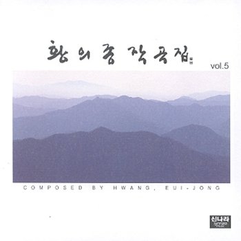 (주)신나라뮤직 [CD] 황의종 - 작곡집 5집