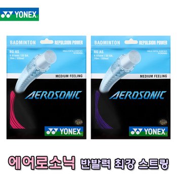 요넥스 에어로소닉 배드민턴 스트링 AEROSONIC 10M