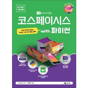코스페이시스 with 파이썬 - 30분 만에 완성하는 파이썬 기반 3D 게임 제작