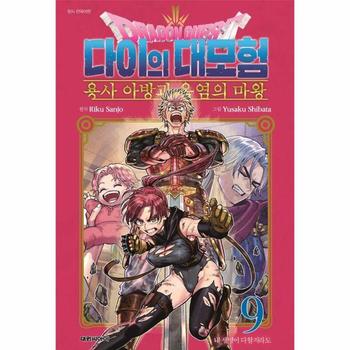 드래곤 퀘스트 다이의 대모험 - 용사 아방과 옥염의 마왕 9