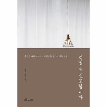 경험을 선물합니다 : 수많은 카페 사이에서 선택받는 공간이 되는 방법 / 주식회사 도서출판도서담