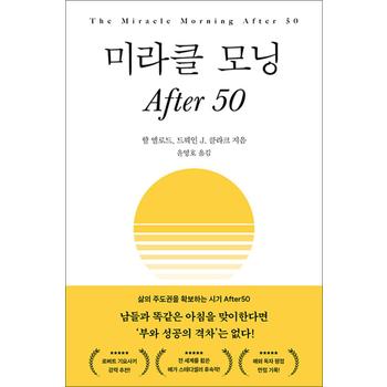 미라클 모닝 After 50 - 부와 성공의 격차 삶의 주도권 확보 방법 책