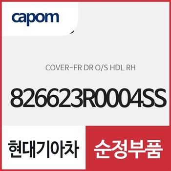 앞문 외캐치 캡(외부 도어캐치 핸들커버),조수석쪽 (826623R0004SS) K7