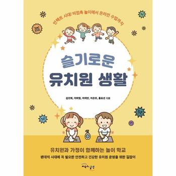 슬기로운 유치원 생활 : 언택트 시대, 비접촉 놀이에서 온라인 수업까지