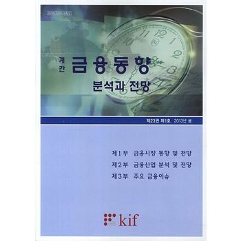 금융동향 분석과 전망(제23권 제1호)(2013년 봄)(계간)