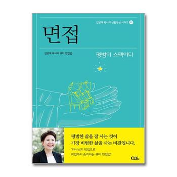 면접 - 김양재 목사의 큐티 면접법