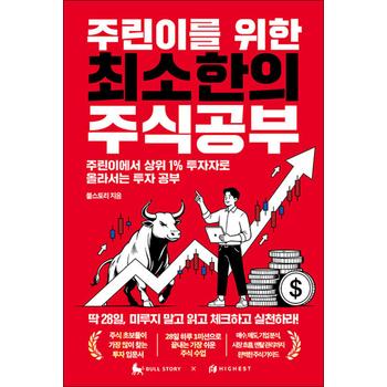 주린이를 위한 최소한의 주식공부 - 주린이에서 상위 1% 투자자로 올라서는 투자 공부