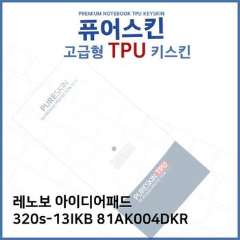 E.레노보 320s-13IKB 81AK004DKR TPU 키스킨 (고급형)