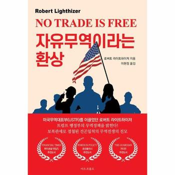 자유무역이라는 환상 : 트럼프 행정부, 무역전쟁의 서막