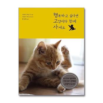 행복하고 싶다면 고양이와 함께 사세요